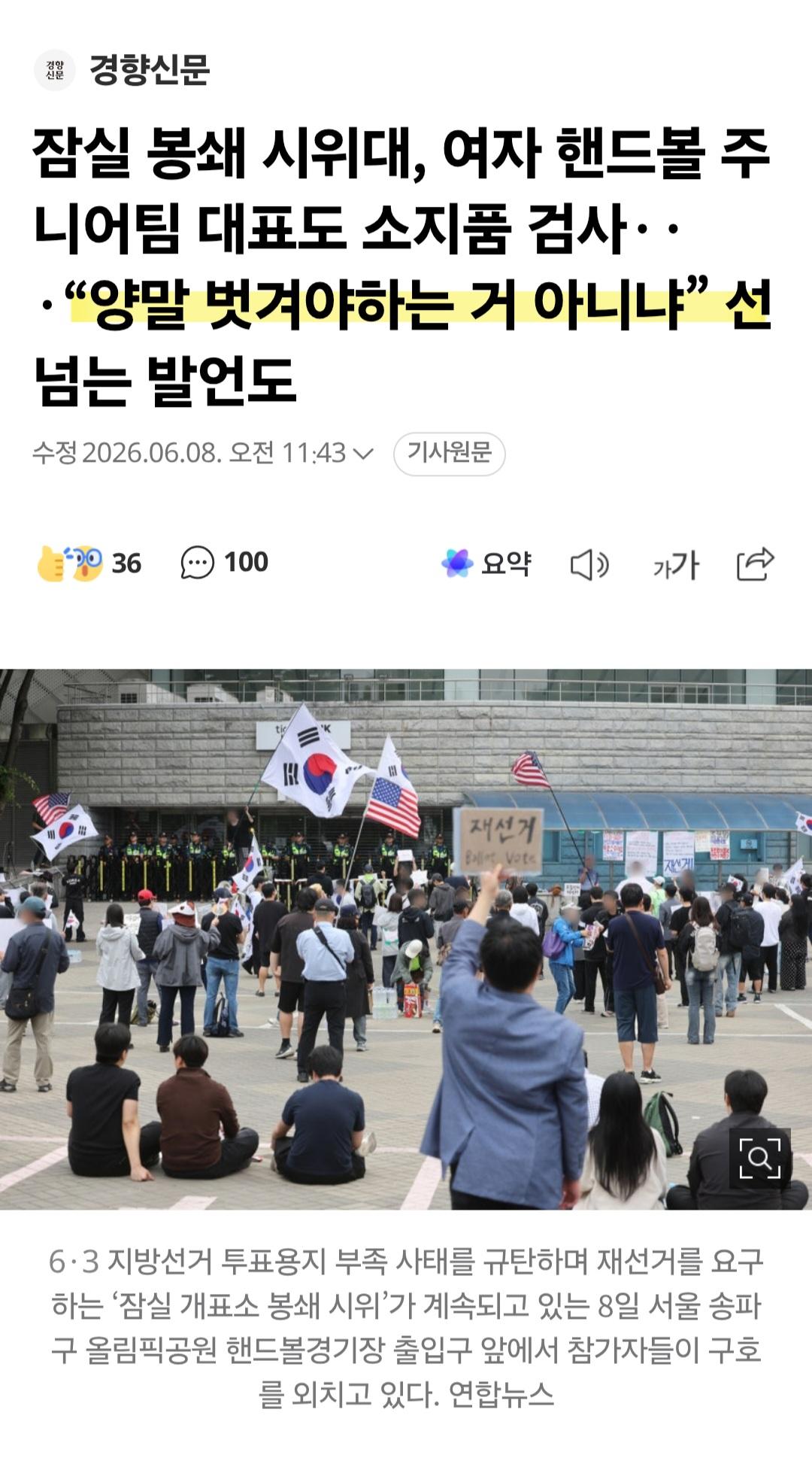 잠실 봉쇄 시위대...여자 핸드볼 대표팀, 소지품 검사 ㅎㄷㄷ