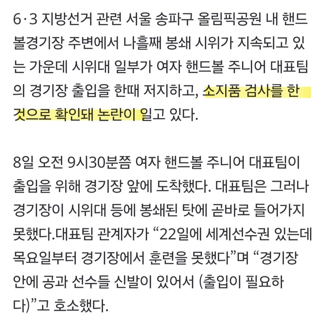 잠실 봉쇄 시위대...여자 핸드볼 대표팀, 소지품 검사 ㅎㄷㄷ