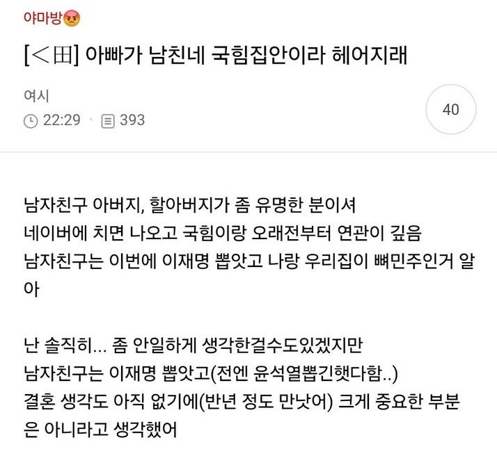 아빠가 남친네 국힘집안이라 헤어지래