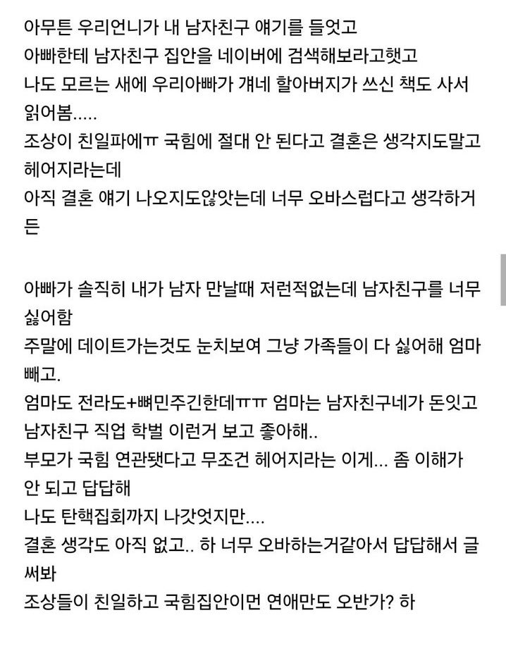 아빠가 남친네 국힘집안이라 헤어지래