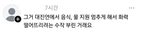 올림픽공원 음식 지원은 안받는다는 이상한 글들이 퍼져서 현재 간식도 없이 지키고 계십니다