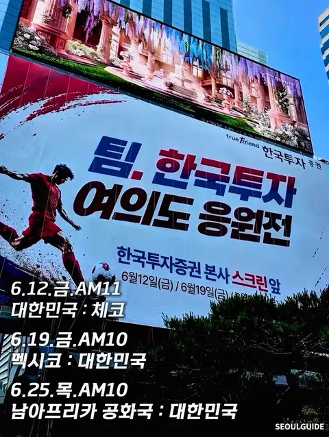 광화문,여의도와 각 지방에서 진행되는 월드컵 거리응원들