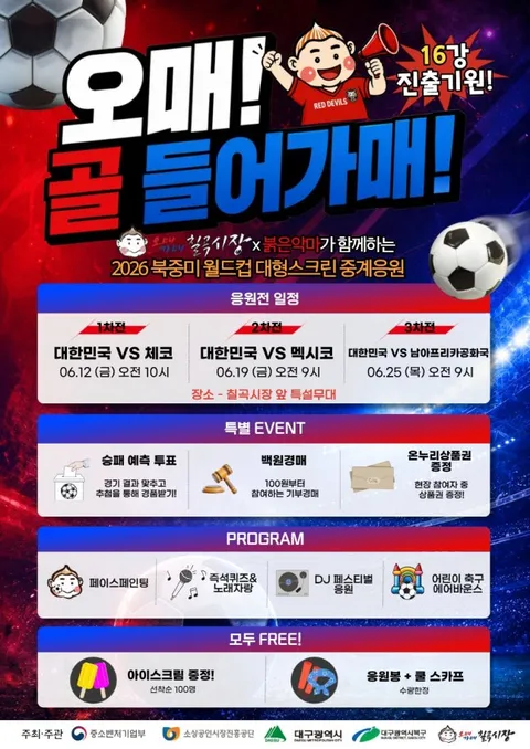 광화문,여의도와 각 지방에서 진행되는 월드컵 거리응원들