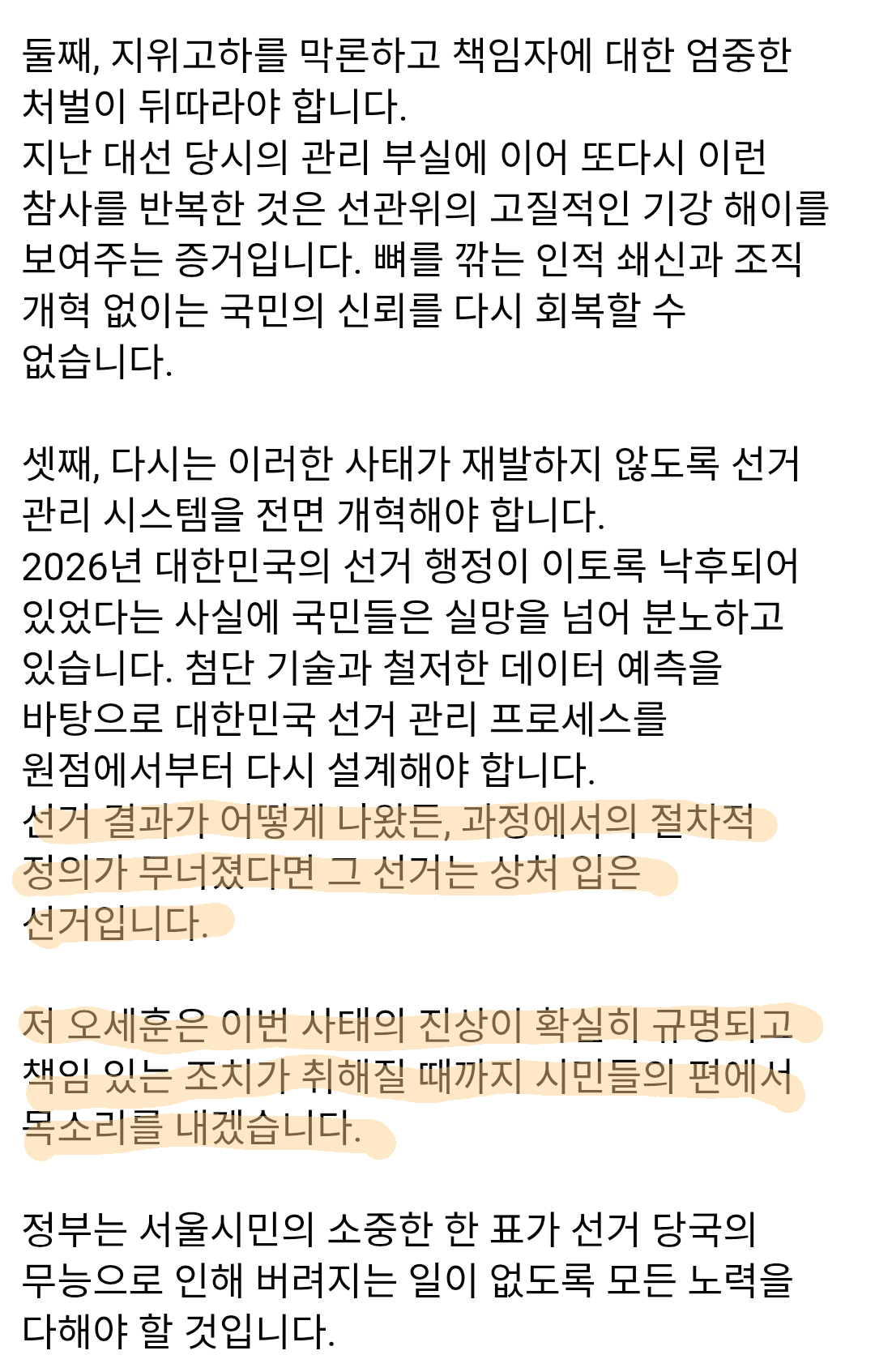 잠실시위에 대한 오세훈 입장문