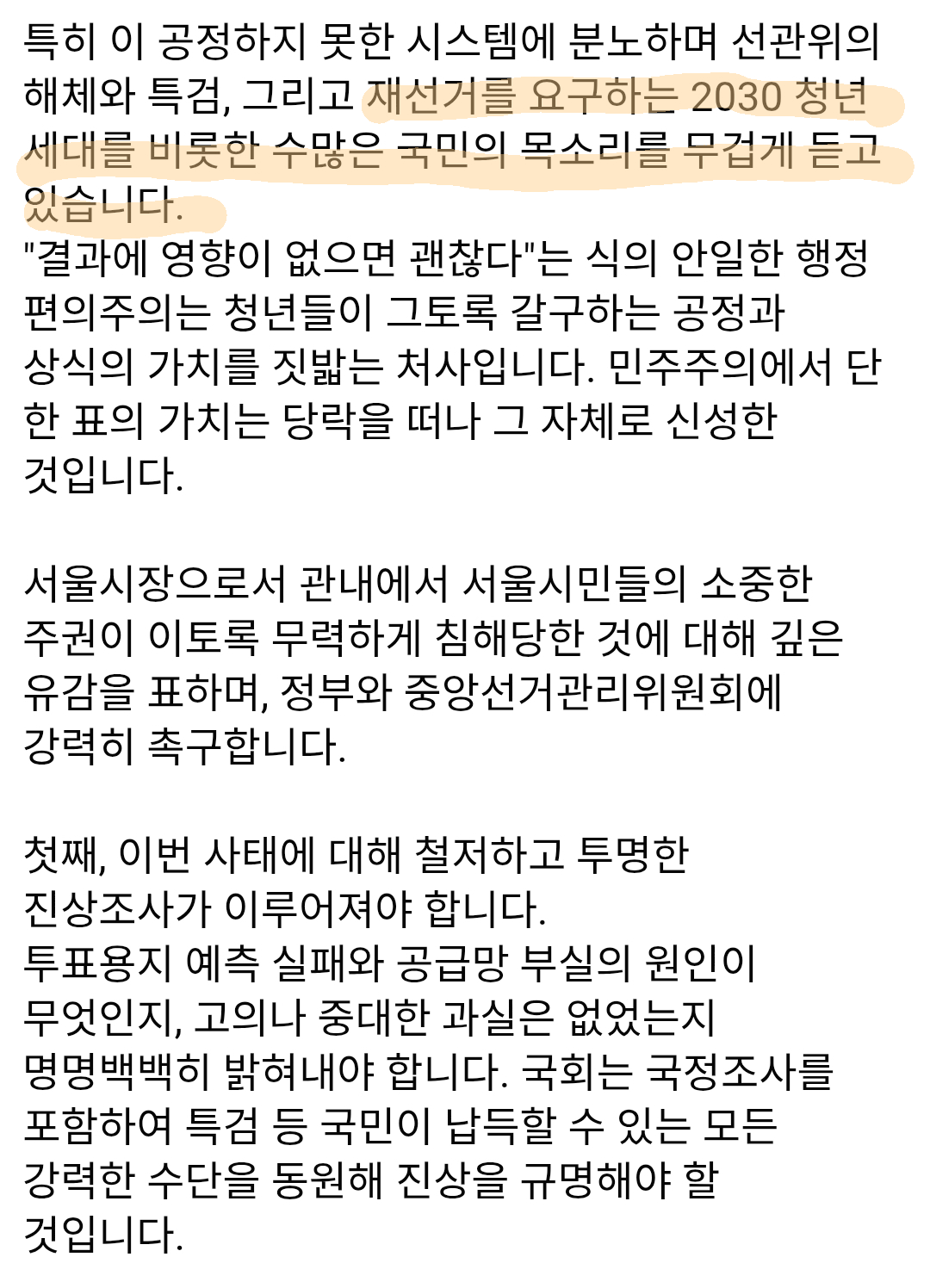 잠실시위에 대한 오세훈 입장문