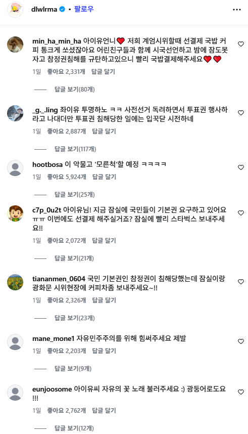 아이유 인스타에 몰려간 잠실시위대들