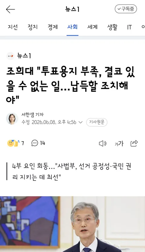 조희대 '투표용지 부족, 결코 있을 수 없는 일…납득할 조치해야'
