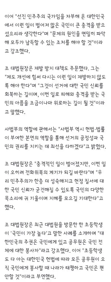 조희대 '투표용지 부족, 결코 있을 수 없는 일…납득할 조치해야'