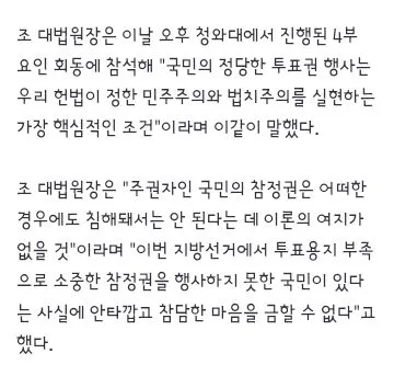 조희대 '투표용지 부족, 결코 있을 수 없는 일…납득할 조치해야'