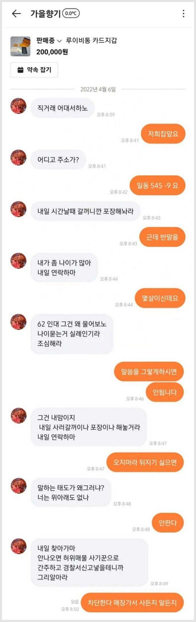 당근 매너온도 0도 빌런의 대화 수준