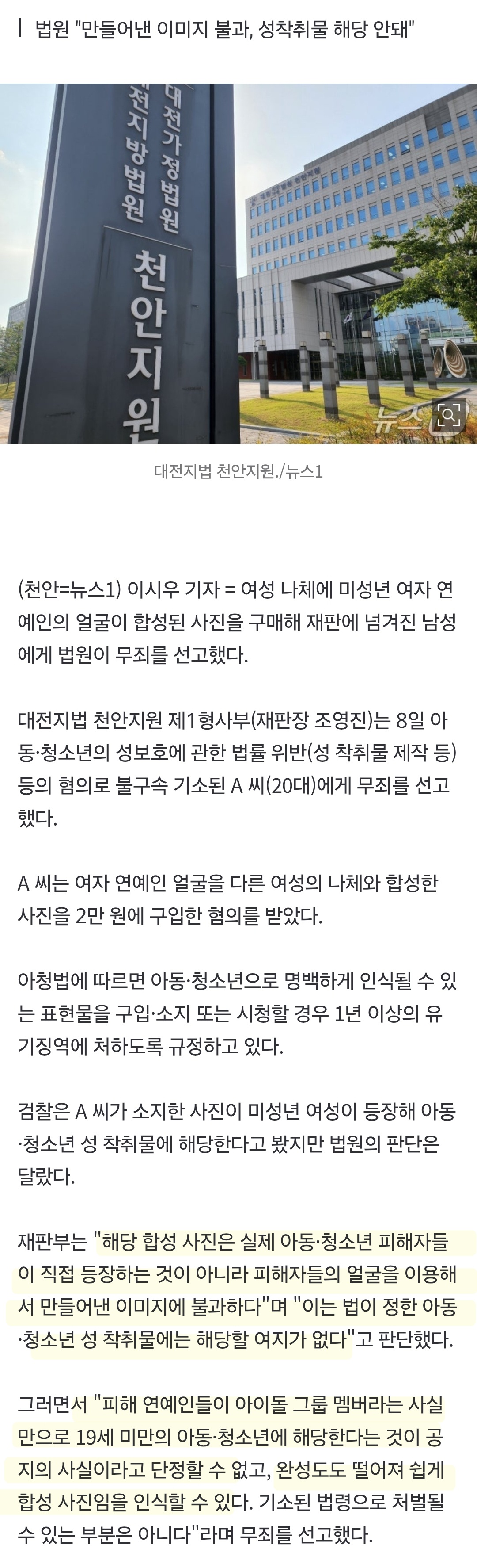 10대 아이돌 알몸 합성사진 구입한 20대…"가짜 티 난다" 무죄