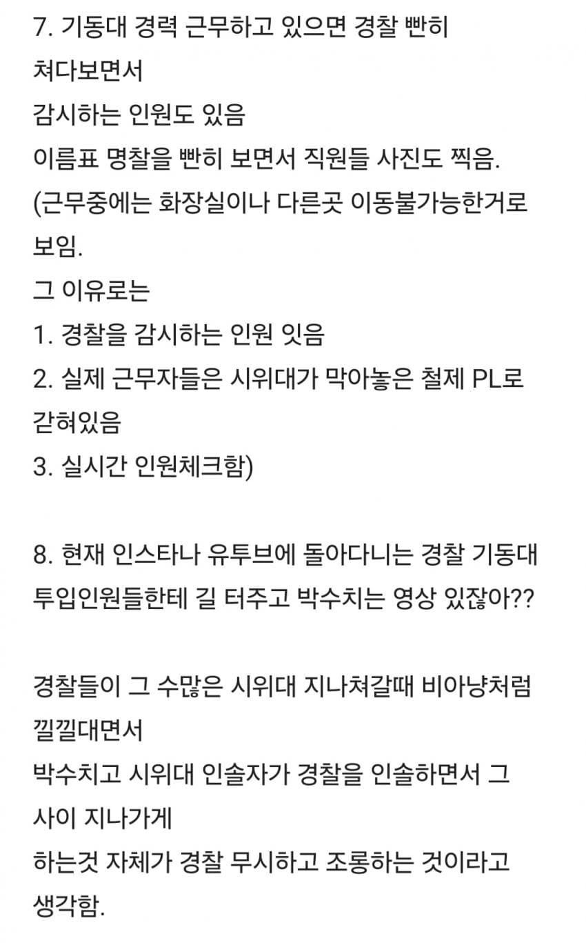 잠실 시위 관련해서 올라왔던 경찰 폭로글