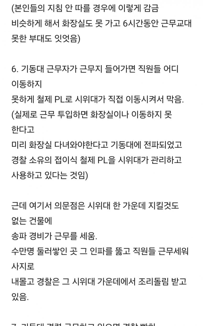 잠실 시위 관련해서 올라왔던 경찰 폭로글