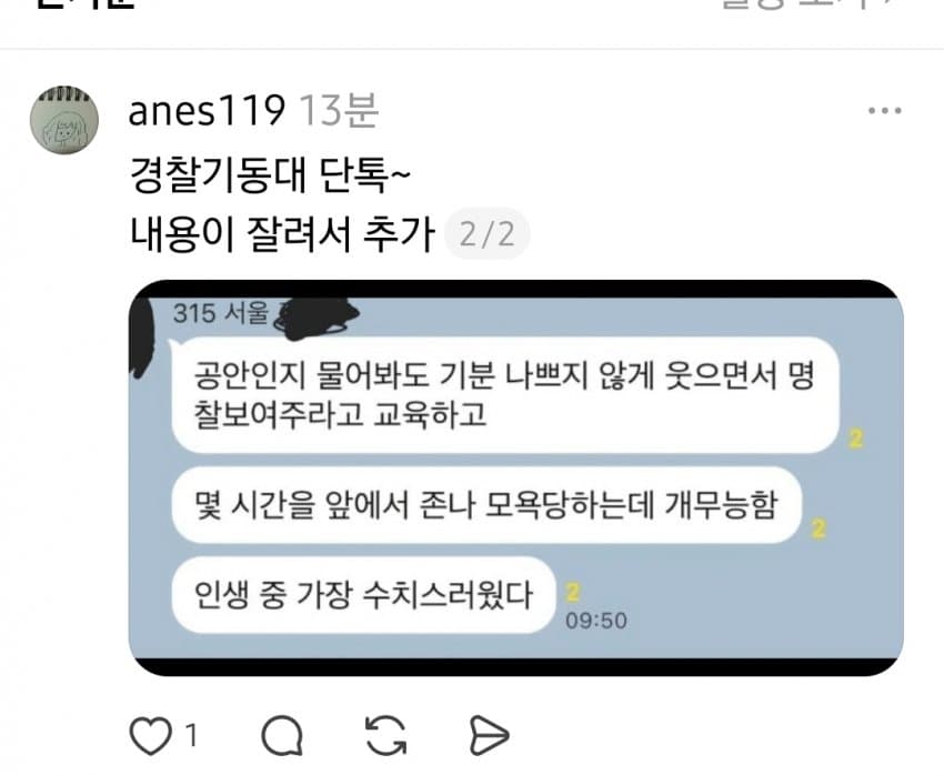 잠실 시위 관련해서 올라왔던 경찰 폭로글