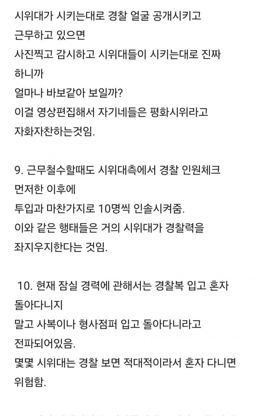 잠실 시위 관련해서 올라왔던 경찰 폭로글
