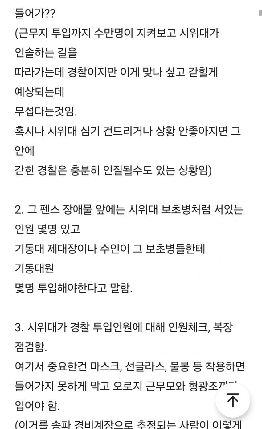 잠실 시위 관련해서 올라왔던 경찰 폭로글