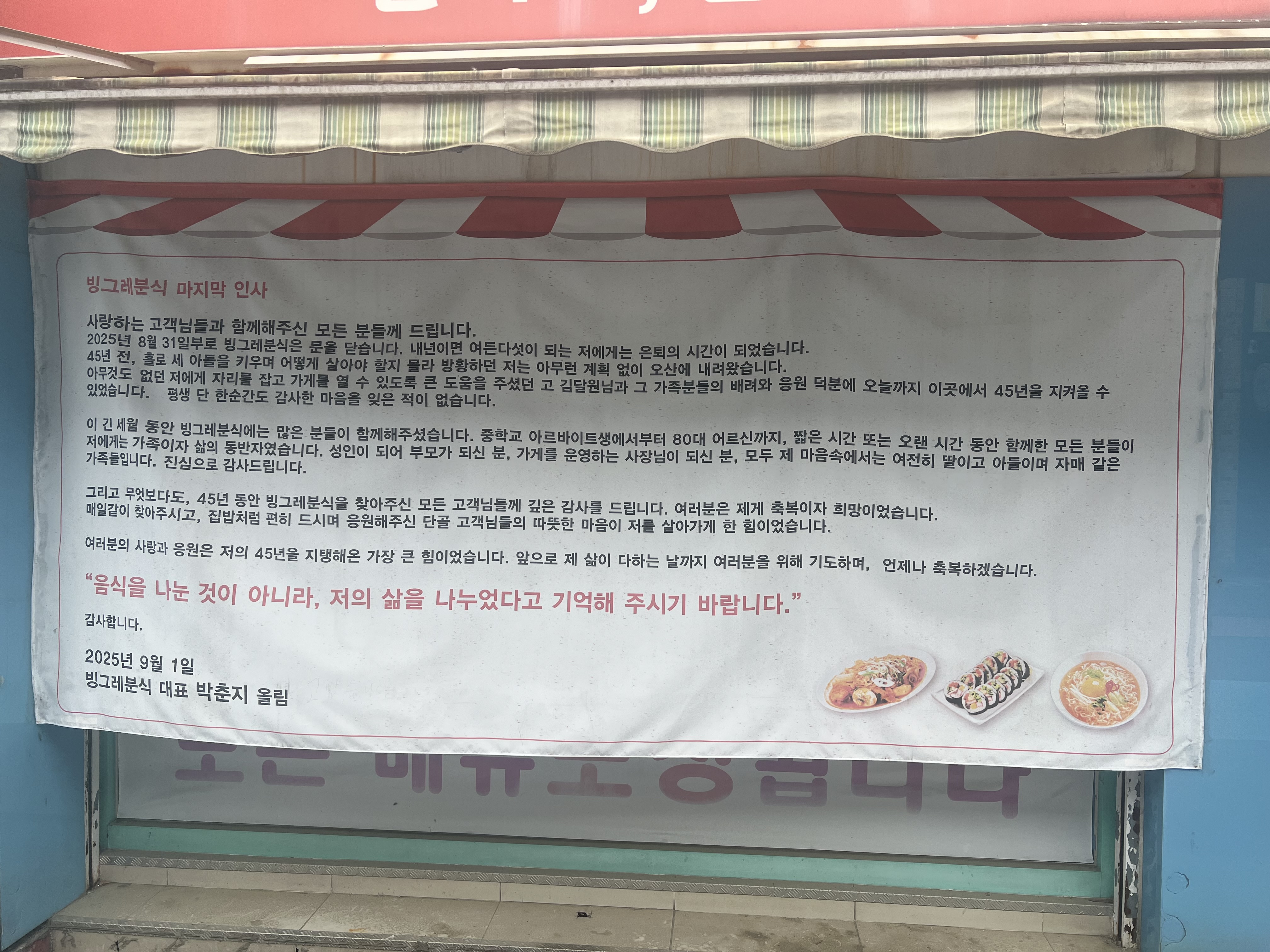 어느 분식집의 마지막 인사