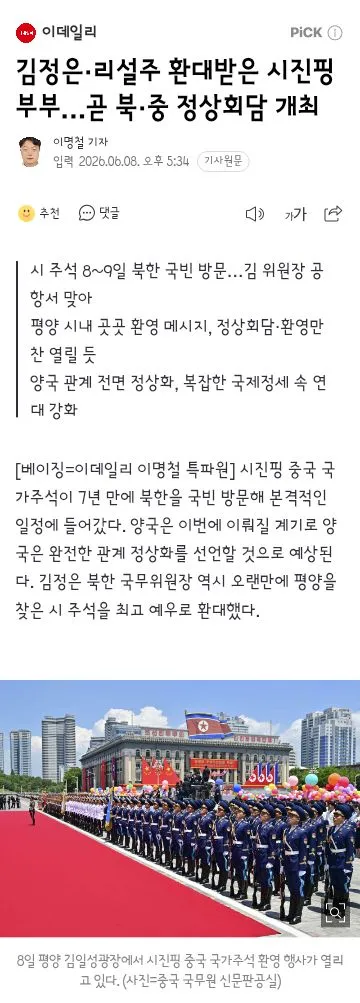 오늘 북한을 국빈 방문한 시진핑