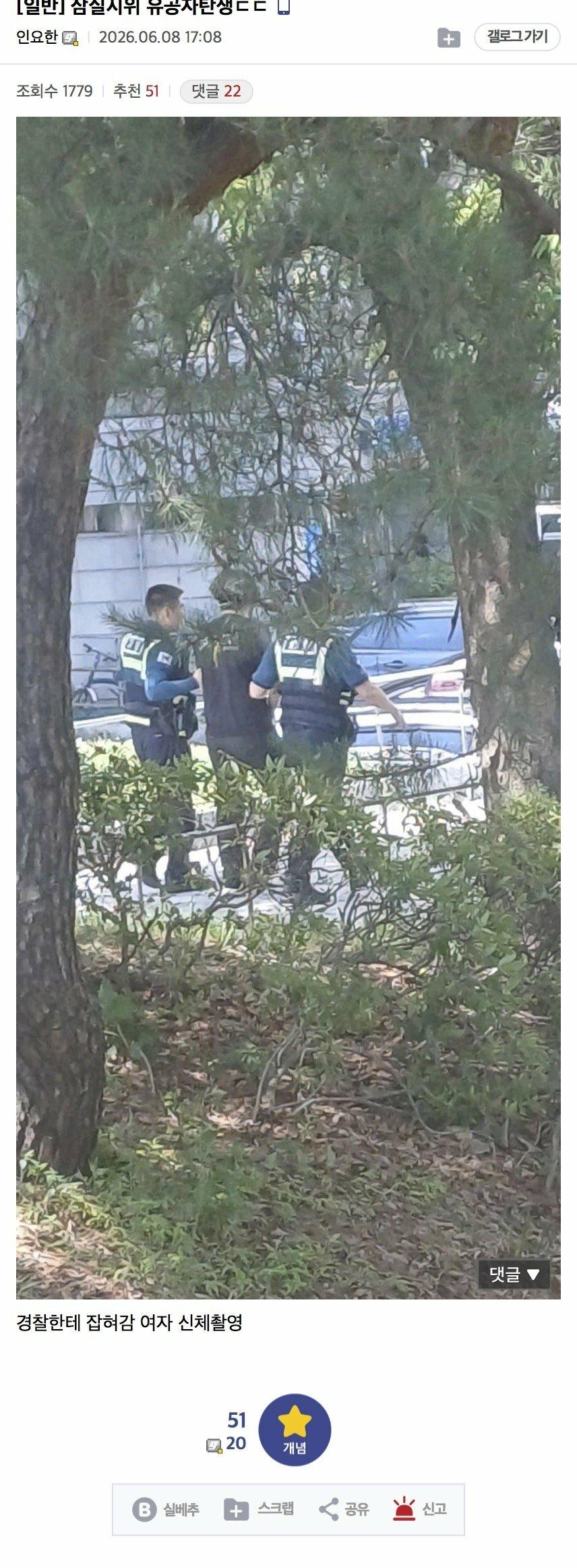 잠실 시위...여자 신체 촬영 체포