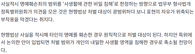 [단독] ‘사실적시 명예훼손’ 처벌대상 축소 추진