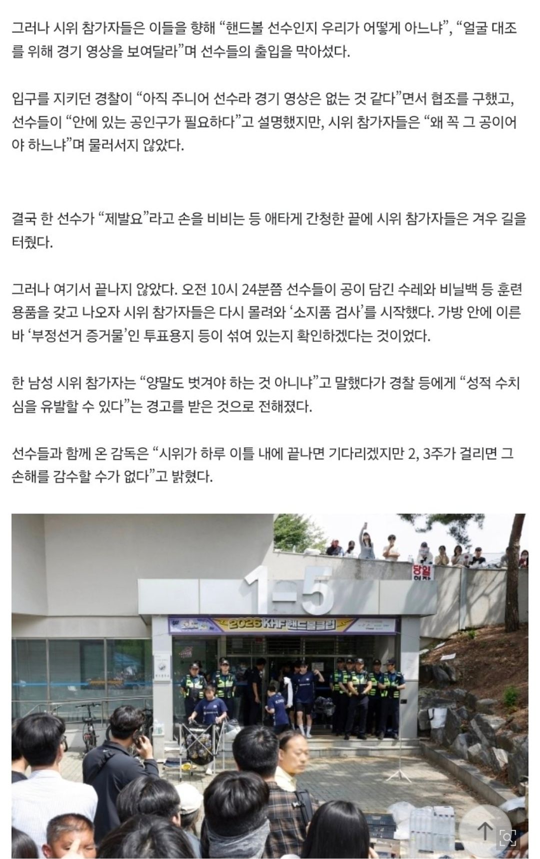 여중생 핸드볼 국가대표 선수들 검열하는 시위참여자들
