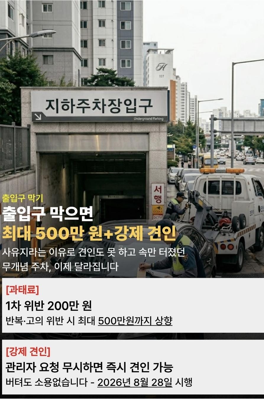 주차 빌런 시대  8월 28일부터 끝납니다