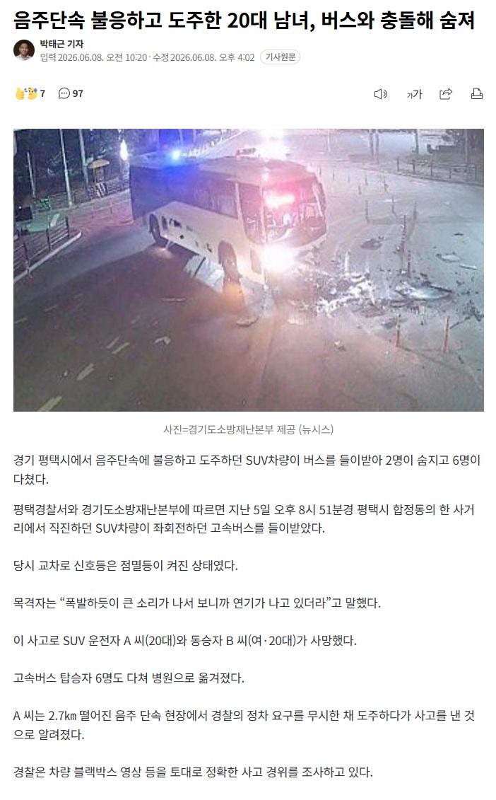 음주단속 불응하고 도주한 20대 남녀, 버스와 충돌해 숨져