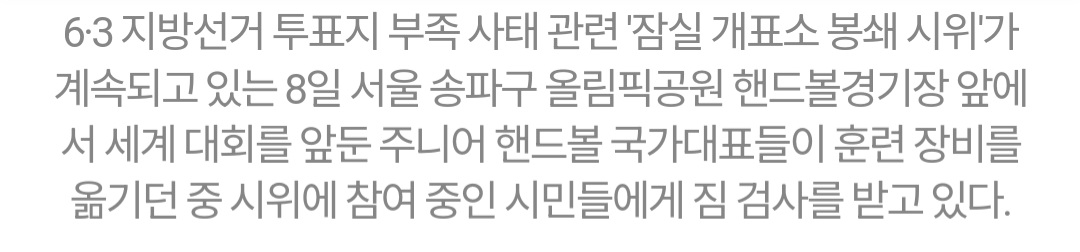 핸드볼 선수들이 자기들한테 짐 검사도 안 받고 그냥 가려했다며 화난 극우들