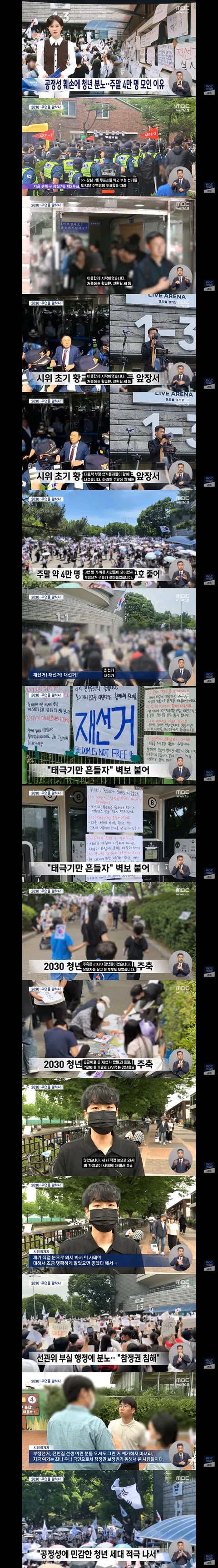 MBC) 2030 왜 분노했나?‥주말 4만 명 모인 이유