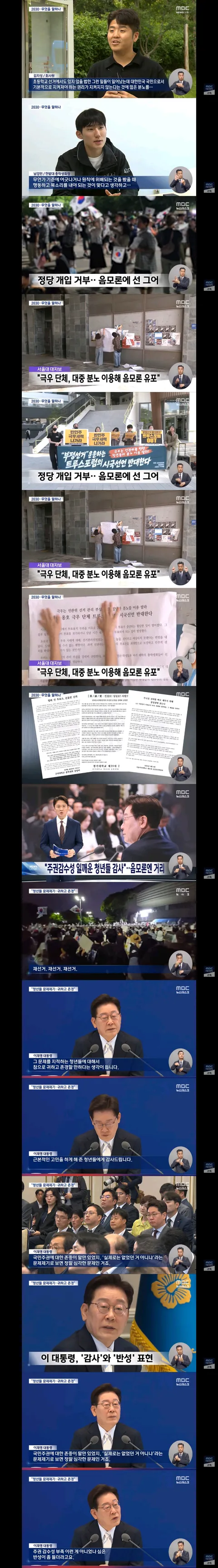 MBC) 2030 왜 분노했나?‥주말 4만 명 모인 이유