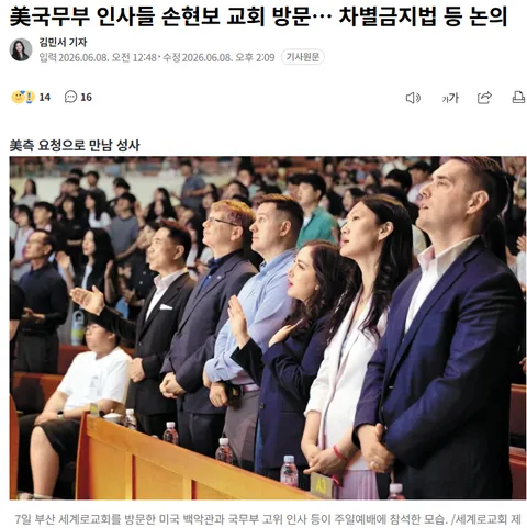 한국 교회가 왜 미 국무부와 정책에 관한 논의를 할까요