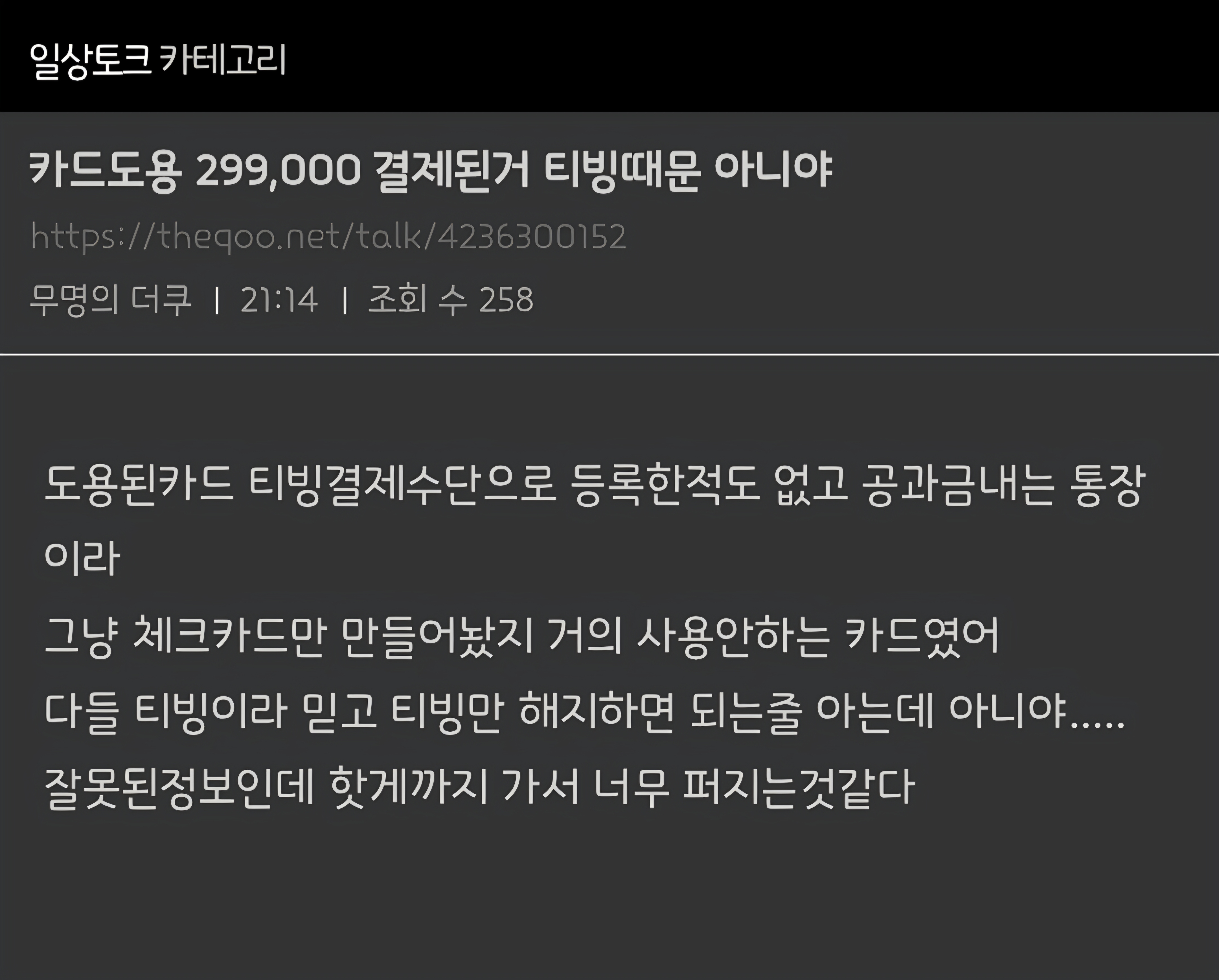 카드 무단도용 299,000원 결제되는거 꼭 티빙만의 문제가 아님