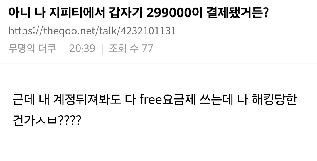카드 무단도용 299,000원 결제되는거 꼭 티빙만의 문제가 아님