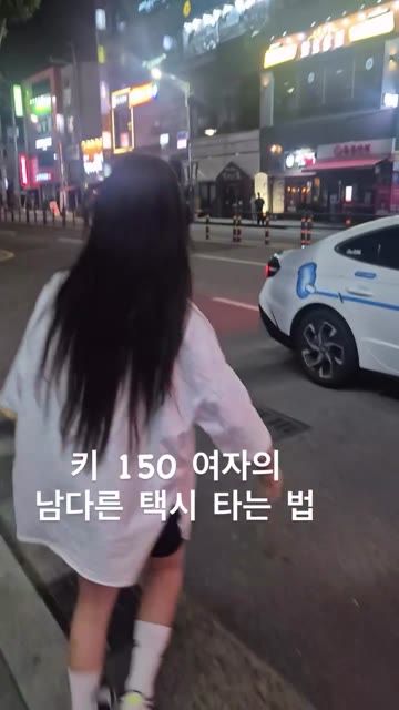 키 150 여자의 남다른 택시타는 법