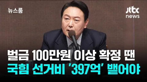 윤 선거법 위반 397억 반환 왜 이것만 하는 거죠??