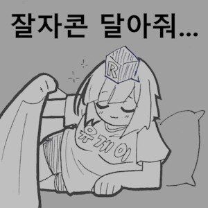 후방) 잘자콘 달아줘