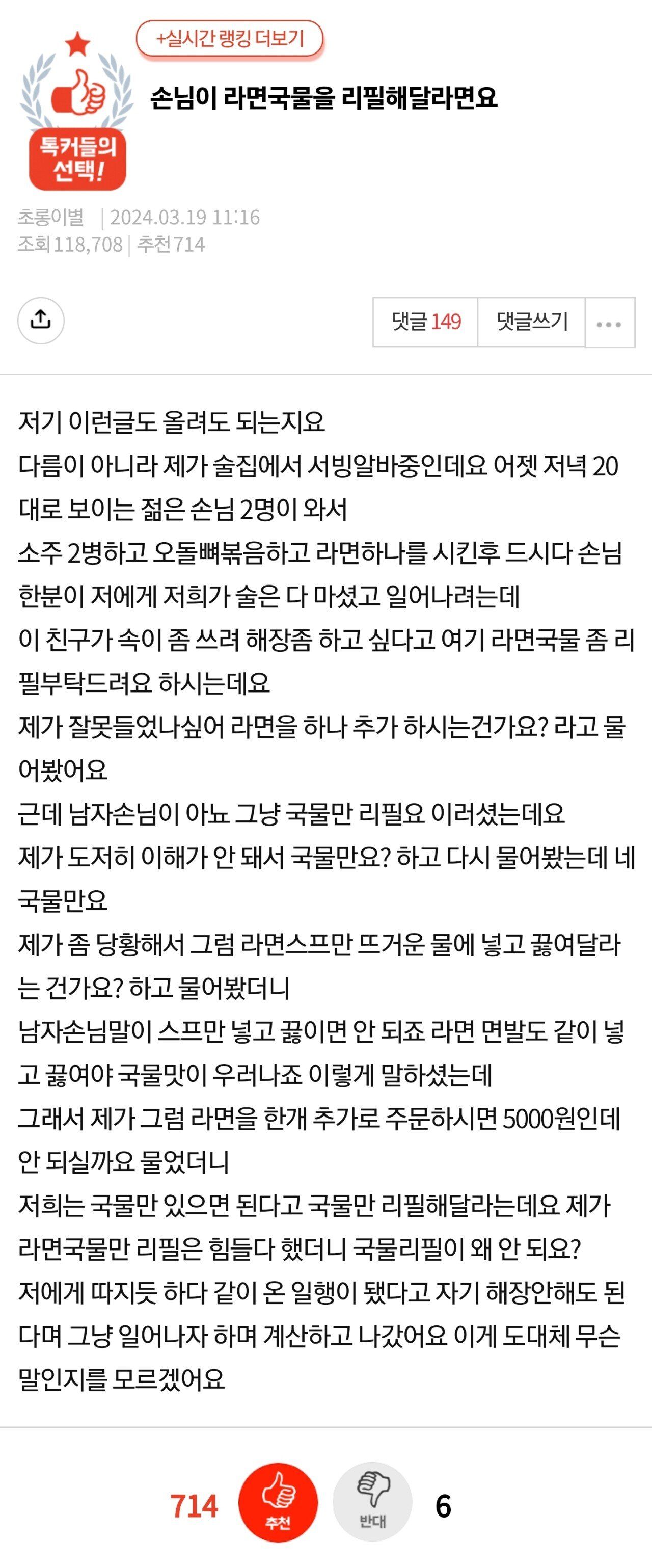 손님이 라면국물을 리필해달라면