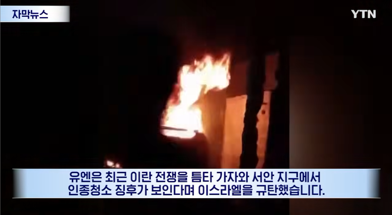 "이스라엘, 해서는 안 될 짓 시작한 것 같다" 경악한 국제사회