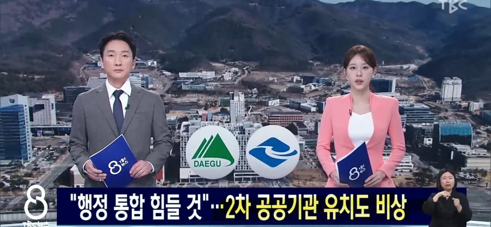 대구.경북...행정 통합 힘들 것, 2차 공공기관 유치 비상