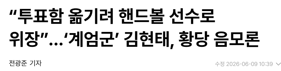 김현태, 투표함 옮기려 핸드볼 선수로 위장 주장