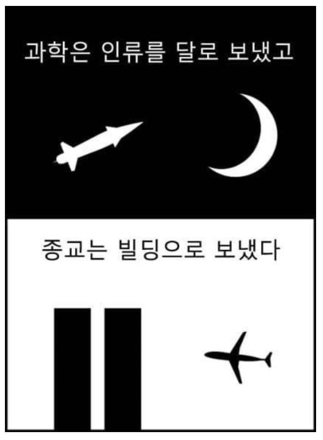 과학과 종교의 차이