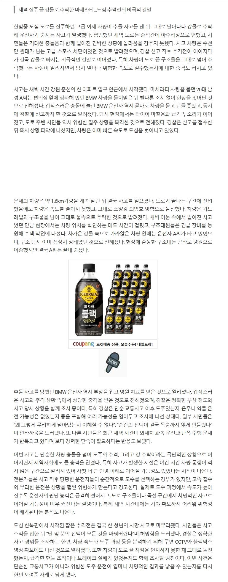 새벽 질주 끝 강물로 추락한 마세라티…도심 추격전의 비극적 결말