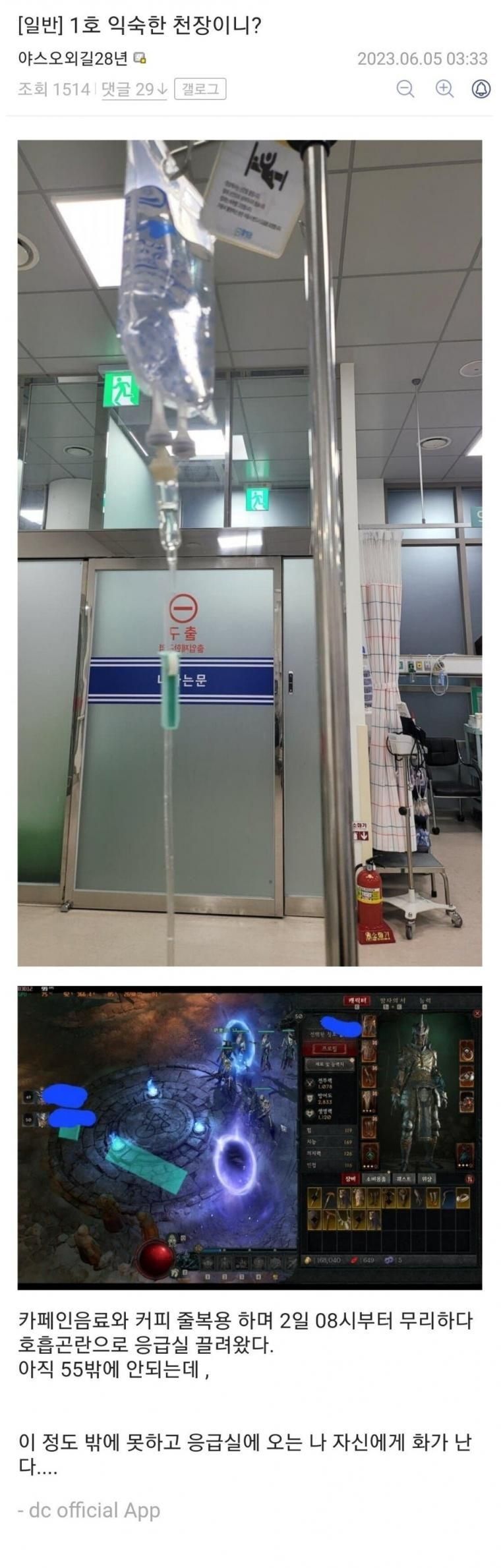 디아4 하다가 응급실로 실려왔다