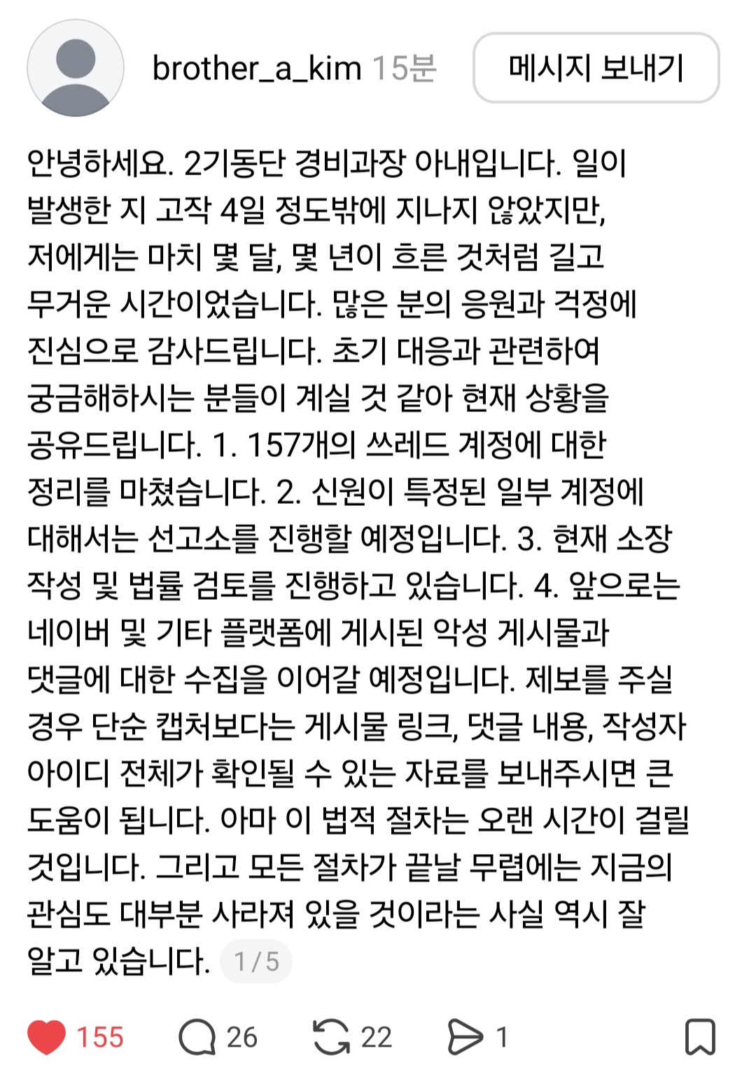 잠실 시위에서 피해받은 경찰 아내분 글 업데이트