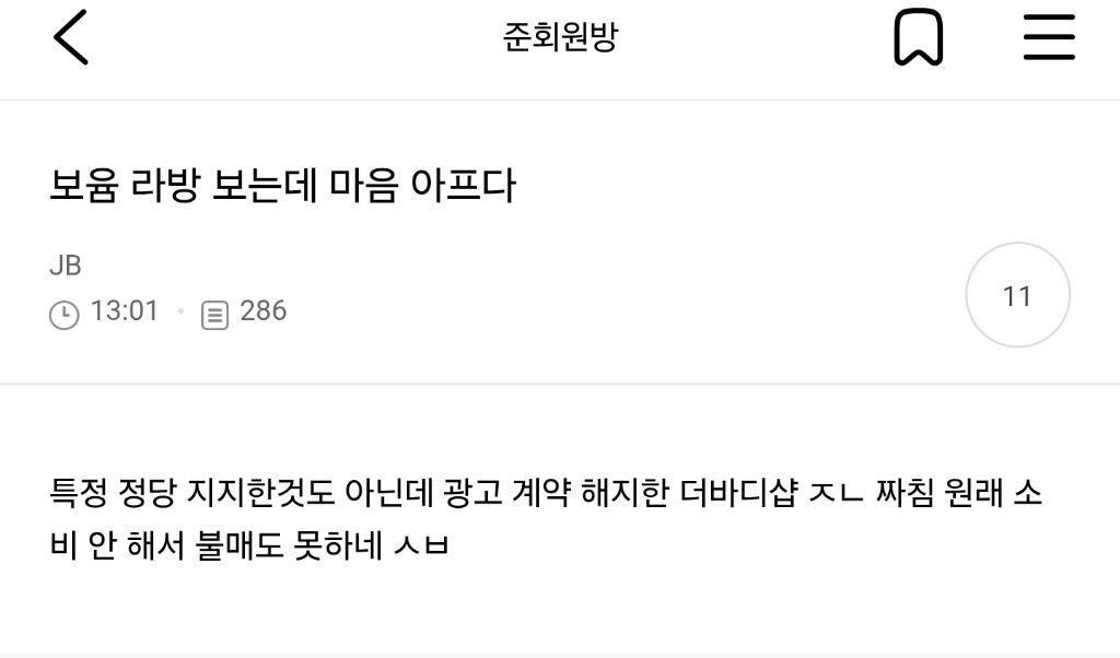 인플루언서 보윰이 광고하던 더바디샵이 광고해지했나봄