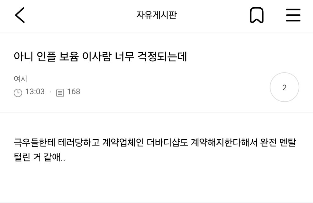 극우 테러가 너무 심해서 멘탈 위험해진 듯한 인플루언서 보윰