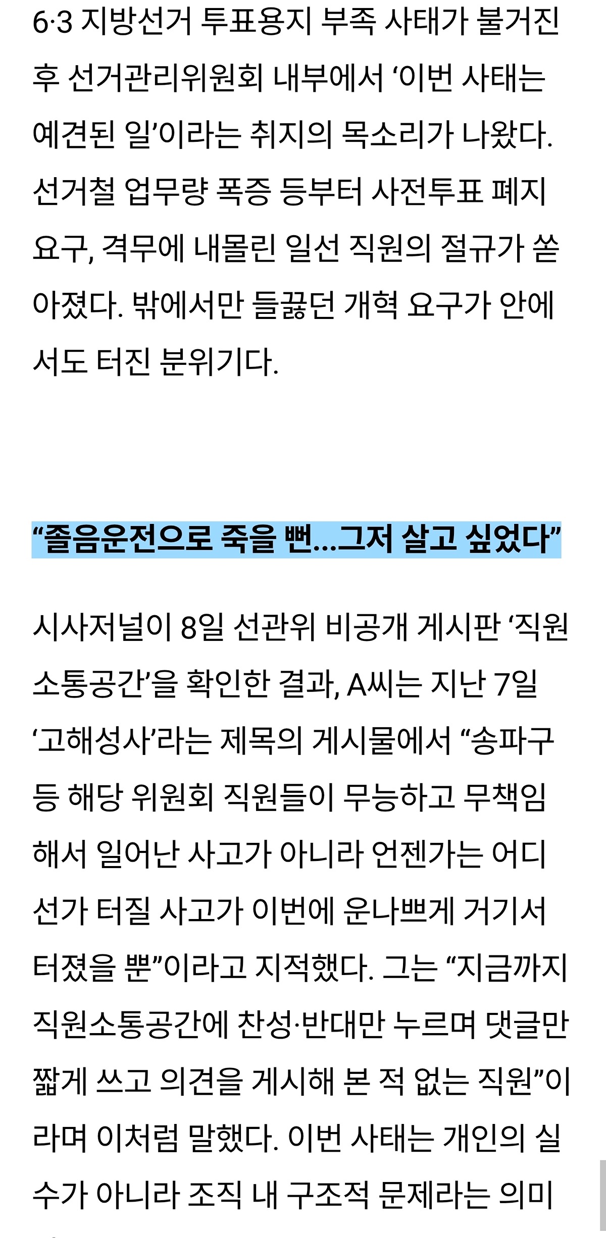 “언젠가 터질 사고” “사전투표 버려야” 선관위 직원들의 고해성사
