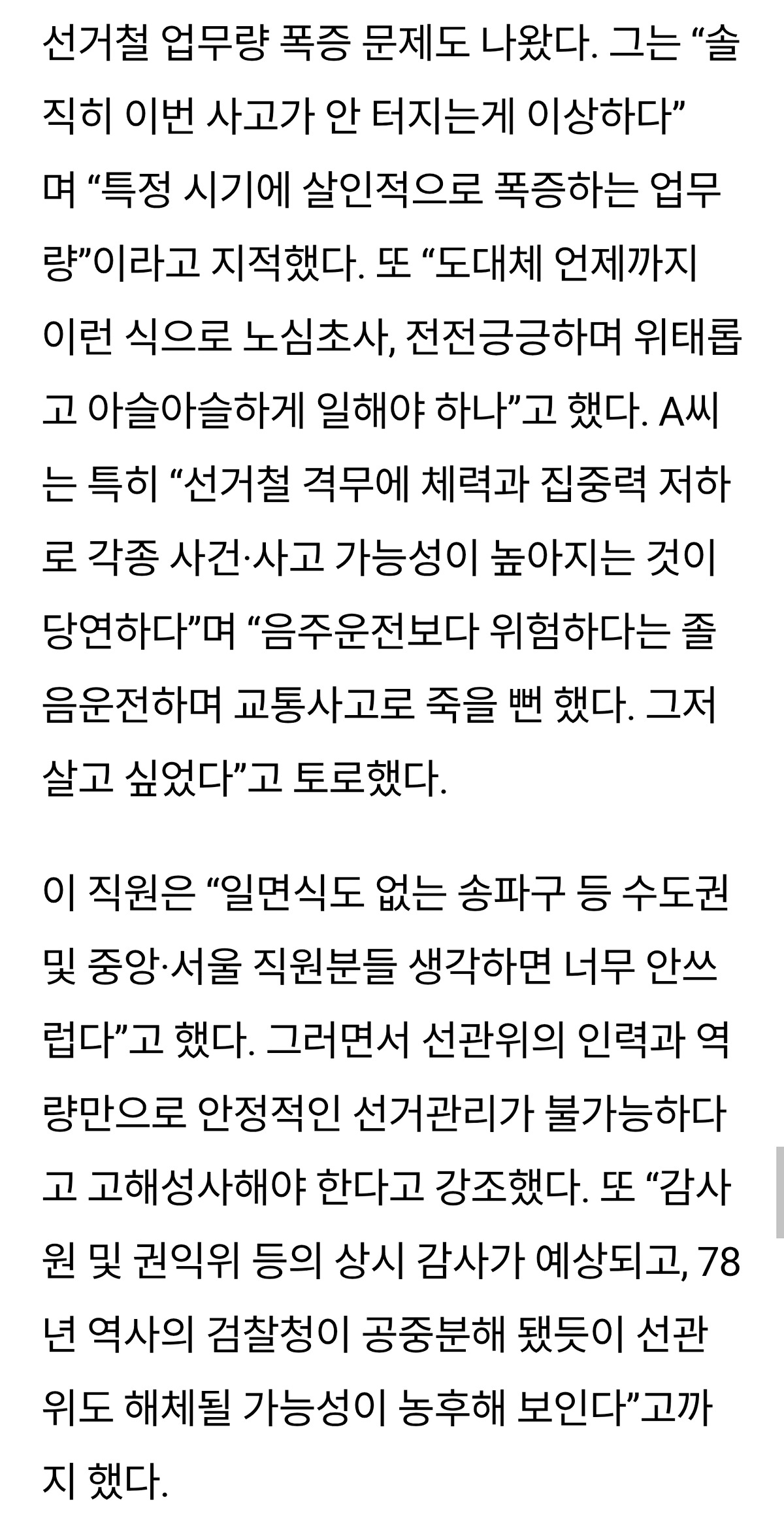 “언젠가 터질 사고” “사전투표 버려야” 선관위 직원들의 고해성사