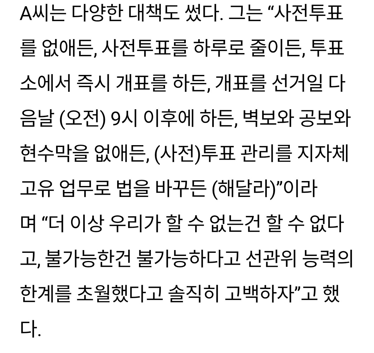 “언젠가 터질 사고” “사전투표 버려야” 선관위 직원들의 고해성사