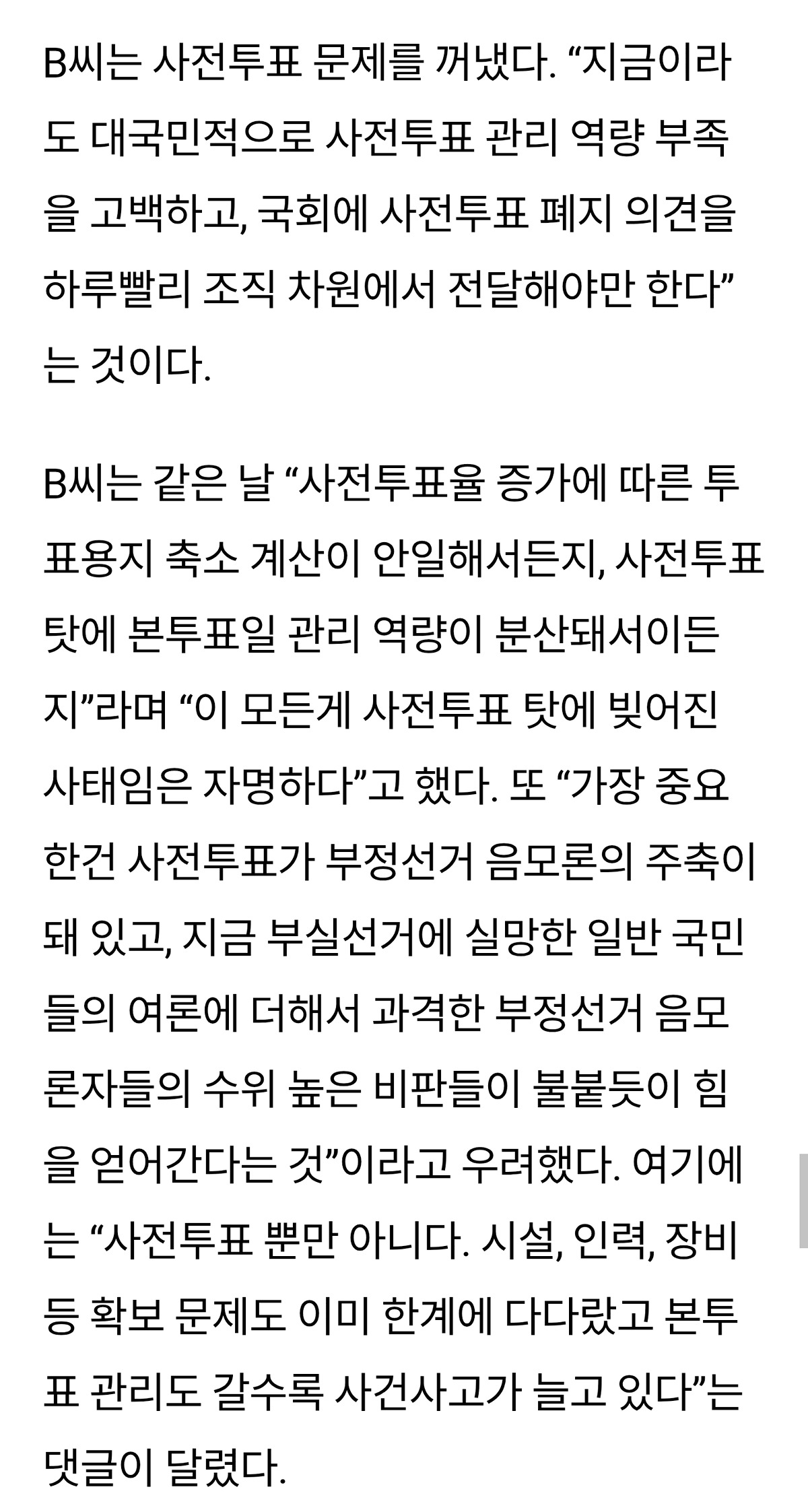 “언젠가 터질 사고” “사전투표 버려야” 선관위 직원들의 고해성사